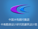 关于中国水电顾问集团中南勘测设计院建筑设计院作品选的硕士论文范文