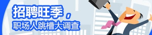 招聘旺季,职场人跳槽大调查